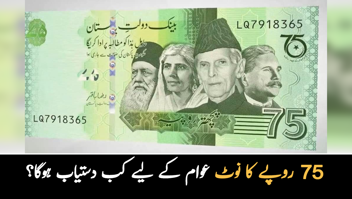 اسٹیٹ بینک نے 75 روپے کے یادگاری نوٹ کا ڈیزائن جاری کردیا، یہ کرنسی نوٹ عوام کو کب دستیاب ہوگا اور اس کی خاص بات کیا ہے؟