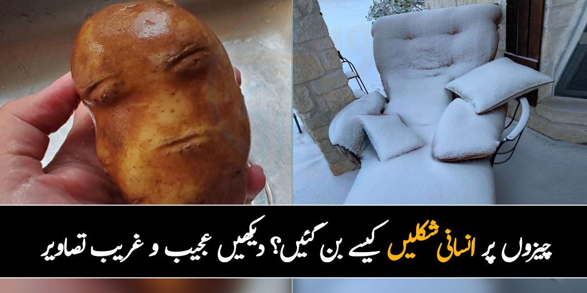 ان چیزوں پر انسانی چہرے کیسے بن گئے؟ چند ایسی دلچسپ اور عجیب و غریب تصاویر جنھیں دیکھ کر آپ کو بھی یقین نہیں آئے گا۔۔۔ یقین نہیں تو آزما کردیکھ لیں