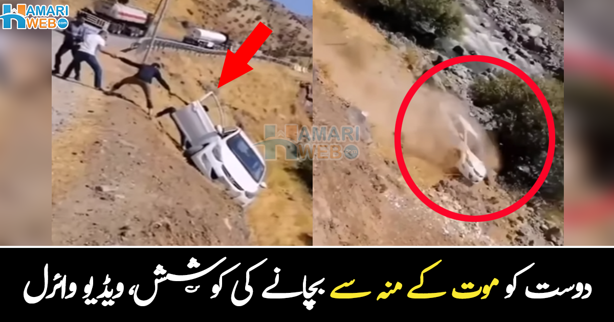 دوست کو موت کے منہ سے لانے والا دوست ۔۔ ہاتھوں میں ہاتھ تھام کر جان بچانے والے دوست کی ویڈیو وائرل، دیکھیے 