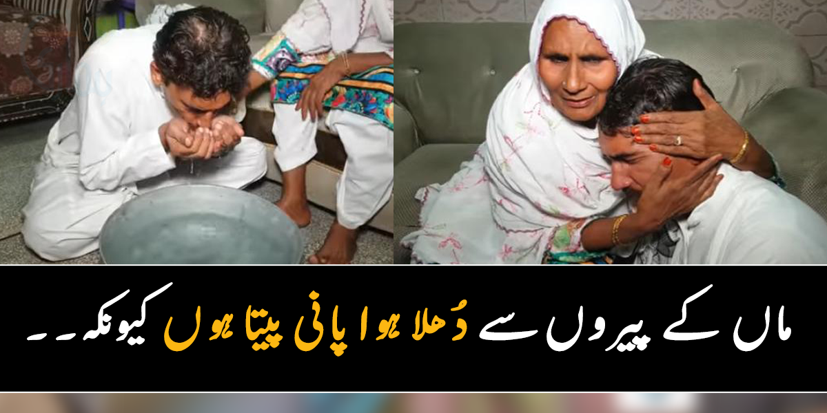 میں اپنی ماں کے پیر دھوتا ہوں کیونکہ ۔۔ جانیے اس شخص کے بارے میں، جو ماں کے پیر سے دھو کر وہی پانی پیتا ہے