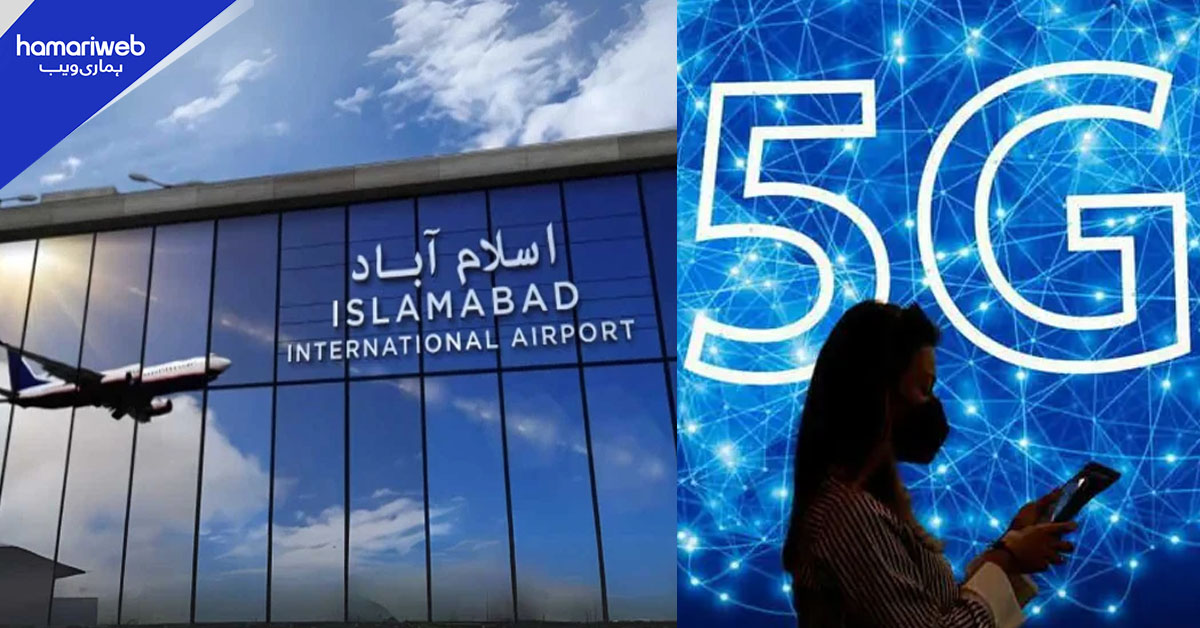 اسلام آباد انٹرنیشنل ایئرپورٹ پاکستان کا پہلا 5G ایئرپورٹ بن گیا