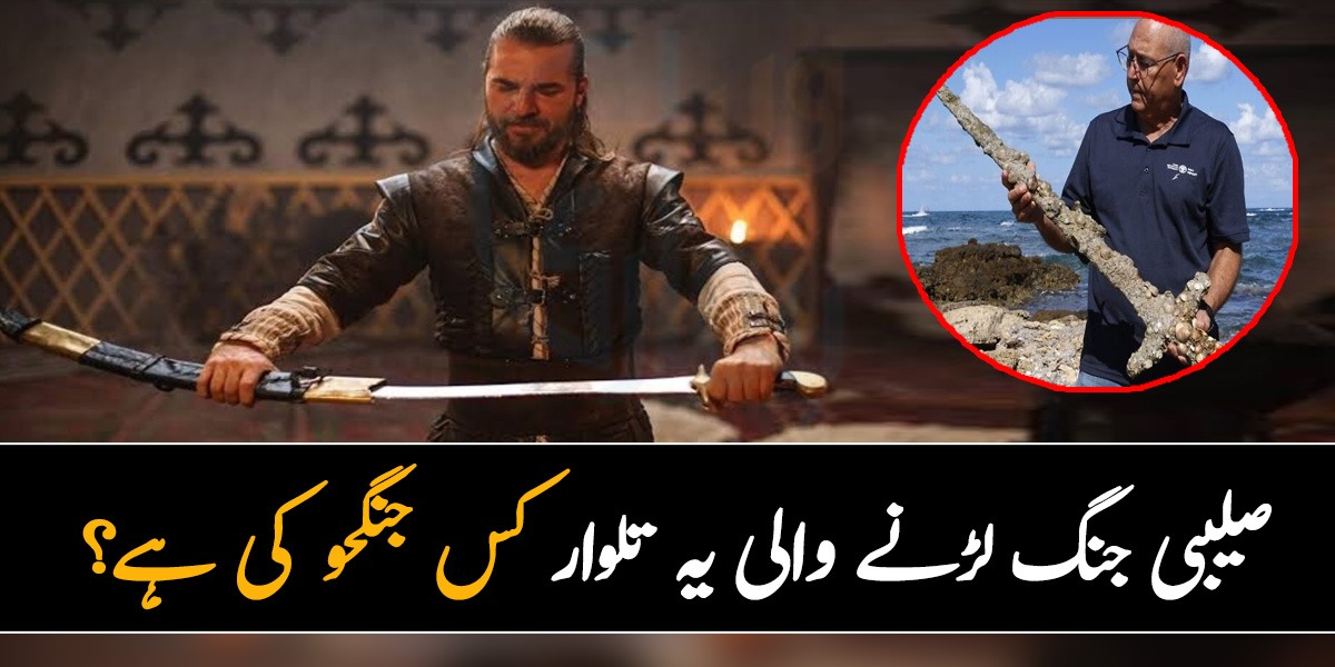 یہ تلوار 900 سال پرانی ہے۔۔۔ اسرائیل سے ملنے والی اس تلوار کی تاریخ کے بارے میں ماہرین کیا کہتے ہیں؟