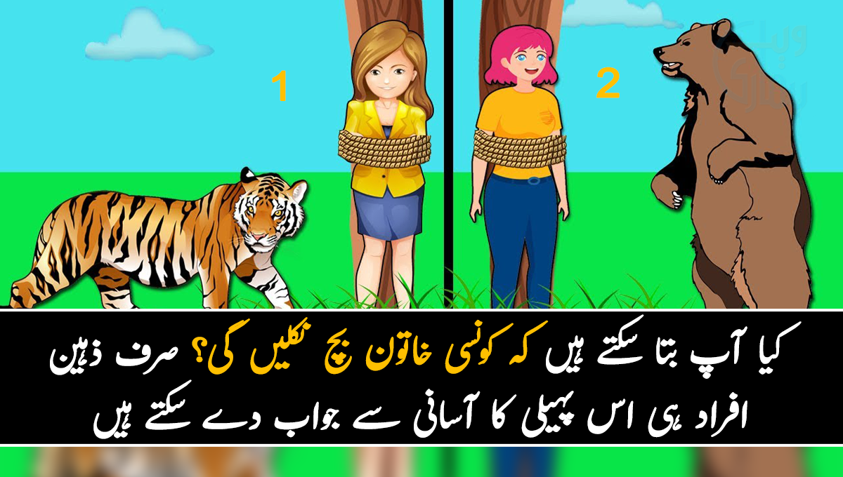 کیا آپ بتا سکتے ہیں کہ کونسی خاتون بچ نکلیں گی؟ صرف ذہین افراد ہی اس پہیلی کا آسانی سے جواب دے سکتے ہیں