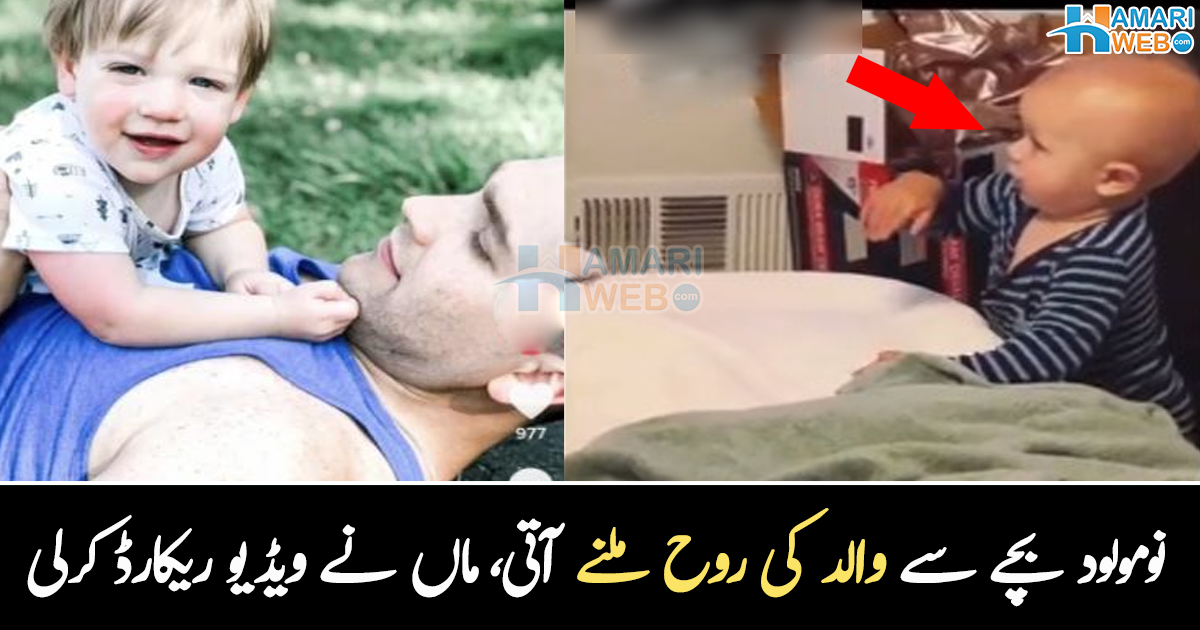 مرحوم والد کی روح نومولود بچے کے ساتھ رہتی ہے ۔۔ ماں نے خفیہ کیمرے کی مدد سے نومولود بچے کو کس سے باتیں کرتے دیکھا؟ ویڈیو وائرل