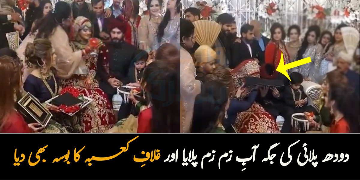 دودھ پلائی کی جگہ آبِ زم زم پلایا اور غلافِ کعبہ کا بوسہ بھی دیا ۔۔ شادی میں ہونے والی منفرد رسم، ویڈیوز سوشل میڈیا پر وائرل  