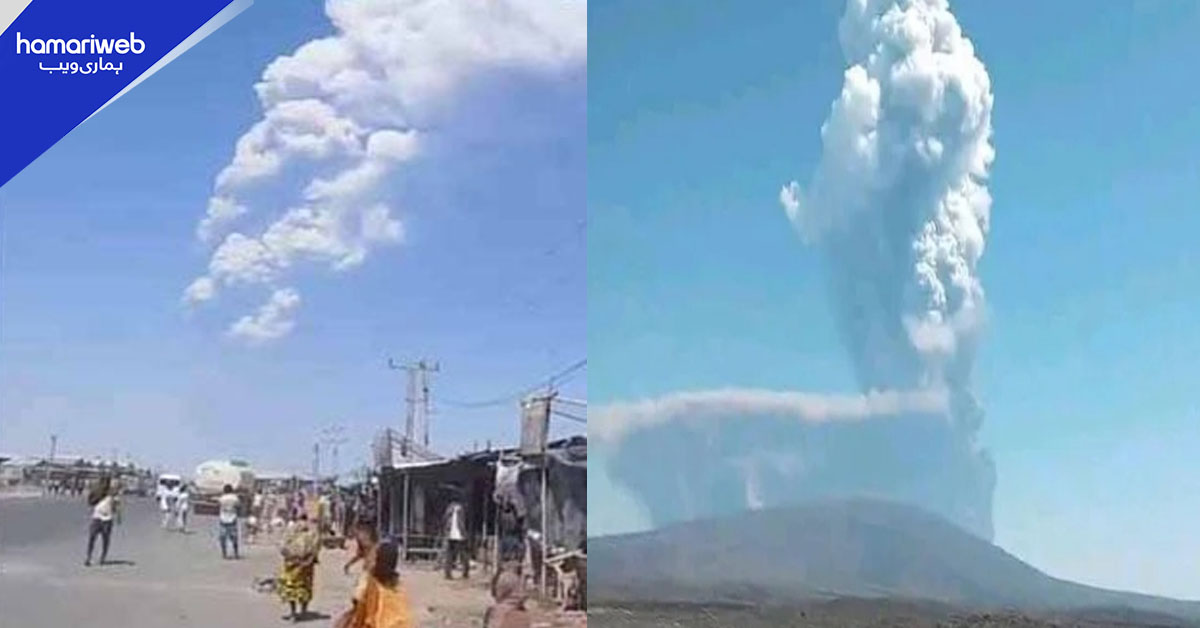 12 ہزار سال بعد پھٹنے والا ایتھوپین آتش فشاں۔۔۔راکھ پاکستان اور بھارت تک کیسے پہنچی؟