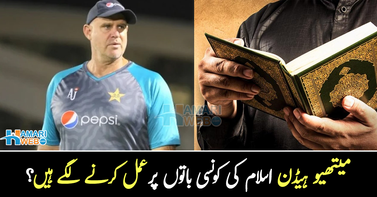 کرکٹرز کو اسلام کی مثالیں اور ۔۔ کیا واقعی میتھیو ہیڈن بھی اسلام کی باتوں پر عمل کرنے لگے ہیں؟