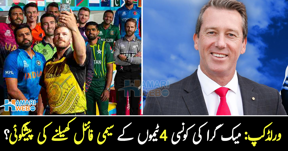 میک گرا کی ورلڈکپ کی 4 سیمی فائنلسٹ ٹیموں کی پیشگوئی ۔۔ کیا پاکستان بھی شامل ہے؟