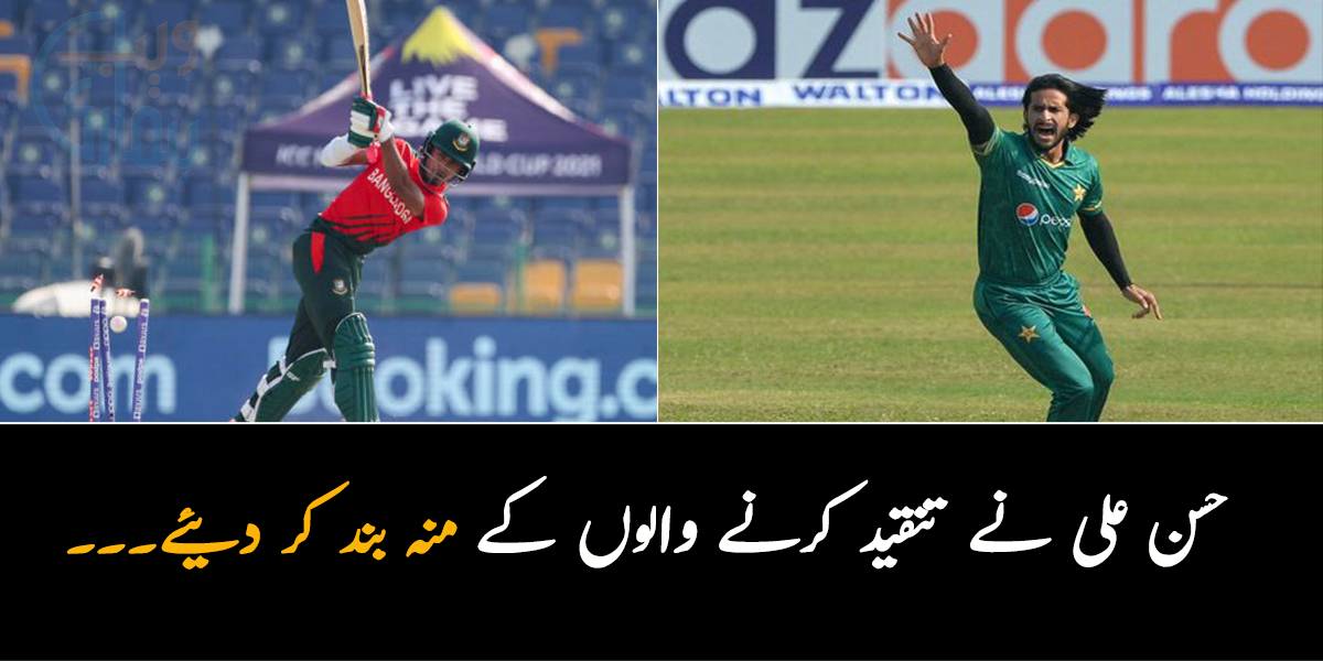حسن علی نے تنقید کرنے والوں کے منہ بند کر دیئے۔۔۔ پاکستان نے بنگلادیش کو شکست دے دی