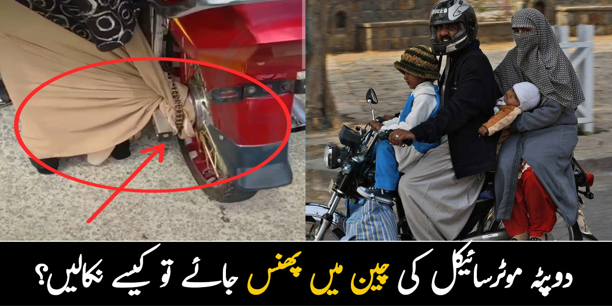 اگرعبایا یا دوپٹہ موٹرسائیکل کی چین میں پھنس جائے تواس کو آسانی سے کیسے نکالیں ۔۔۔ جانیے بغیرکوئی نقصان اٹھائےآسان طریقہ