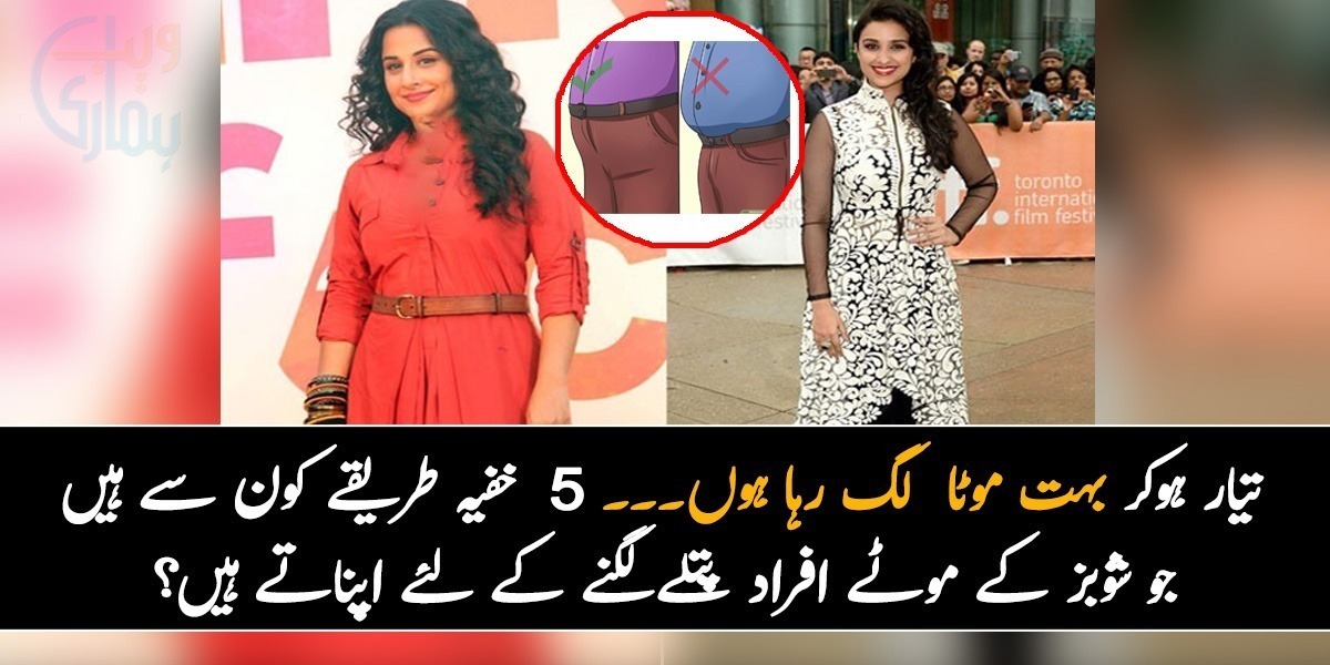 تیار ہوکر بہت موٹا لگ رہا ہوں۔۔۔   5  خفیہ طریقے کون سے ہیں جو شوبز کے موٹے افراد پتلے لگنے کے لئے اپناتے ہیں؟