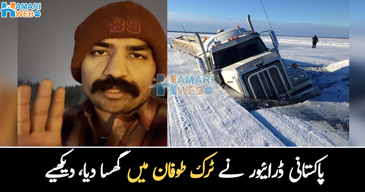 برفانی طوفان کیسا ہوتا ہے؟ ایک پاکستانی نے کینیڈا کے برفانی طوفان میں ٹرک گھسا دیا، پھر کیا ہوا؟ دیکھیے