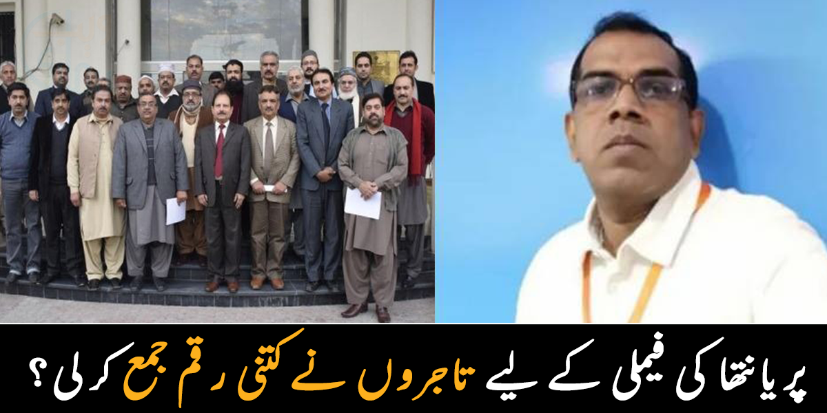 سیالکوٹ کی تاجر برادری نے پریانتھا کی فیملی کے لیے کتنی رقم جمع کرلی ۔۔ تاجر برادری نے ماہانہ تنخواہ سے متعلق کیا فیصلہ کیا؟ جانیے