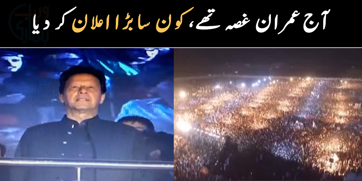 عمران خان آج غصے میں تھے کیونکہ ۔۔ پشاور جلسے میں سابق وزیراعظم نے کون سا بڑا اعلان کر دیا؟