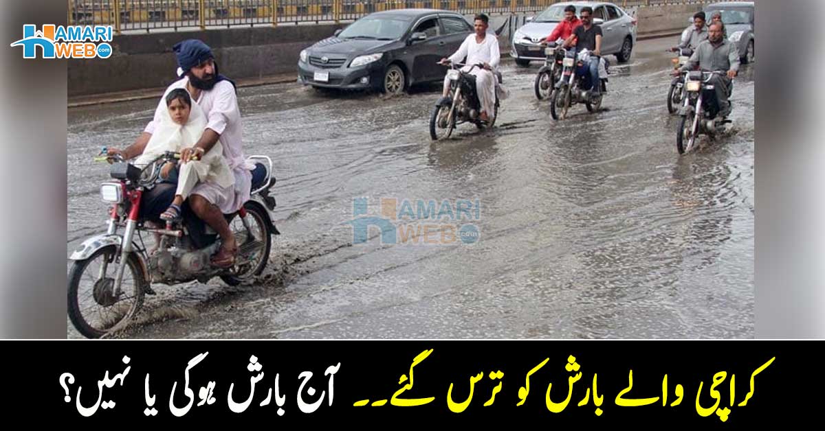 آج بارش ہوگی یا نہیں؟ محکمہ موسمیات کی بارشوں کے حوالے سے پیش گوئی، کراچی والے بارش کو ترس گئے