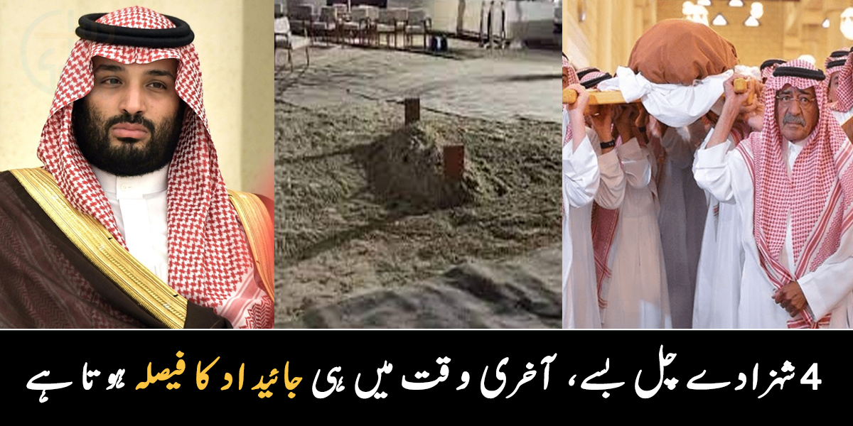 ایک اور شہزادہ انتقال کر گیا ۔۔ 2022 میں شاہی خاندان کے 4 افراد چل بسے، عرب شہزادوں کے آخری وقت میں جائیداد سے متعلق کیا کیا جاتا ہے؟