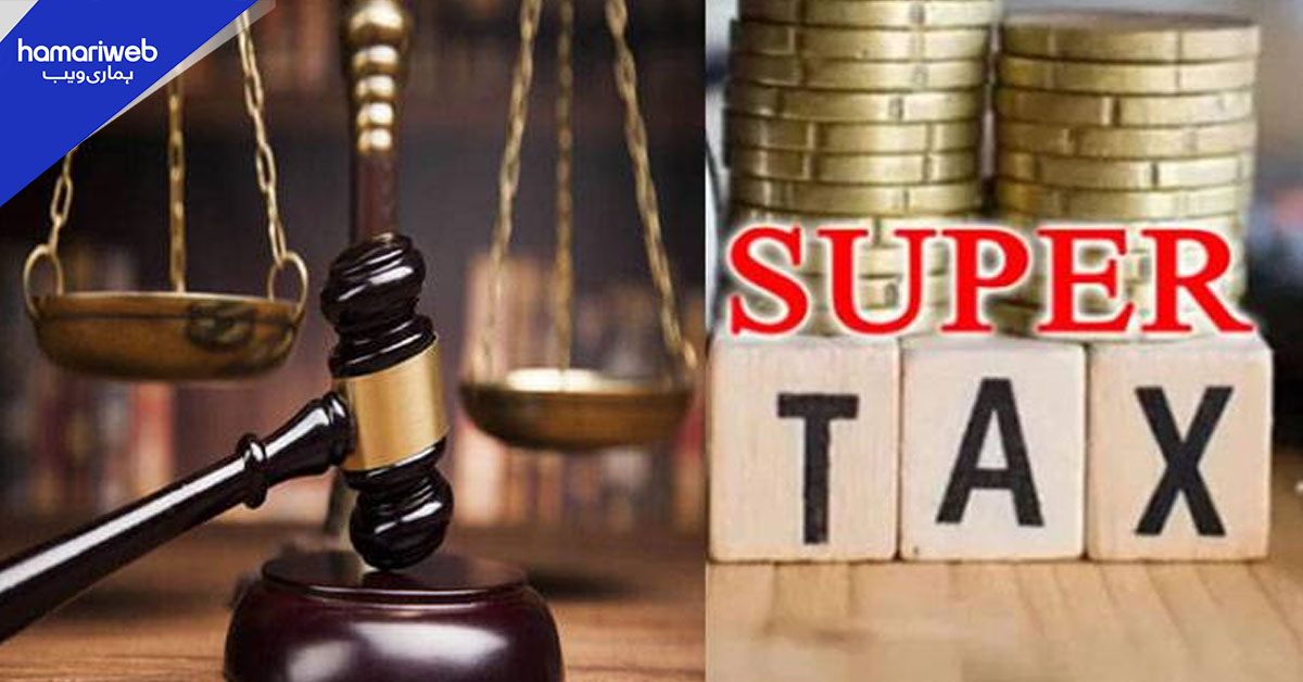 وفاقی آئینی عدالت نے سپر ٹیکس کو آئینی قرار دے دیا