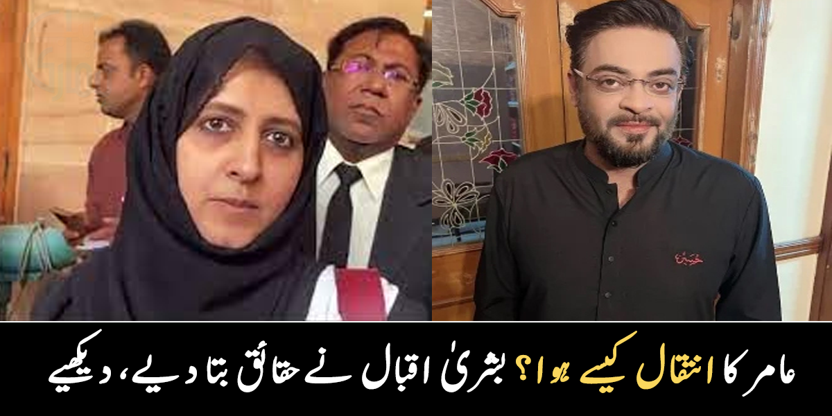 عامر کا انتقال کیسے ہوا؟ بشریٰ اقبال نے حقائق بتا دیے