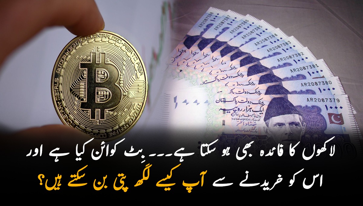 لاکھوں کا فائدہ بھی ہو سکتا ہے۔۔۔ بِٹ کوائن کیا ہے اور اس کو خریدنے سے آپ کیسے لَکھ پتی بن سکتے ہیں؟