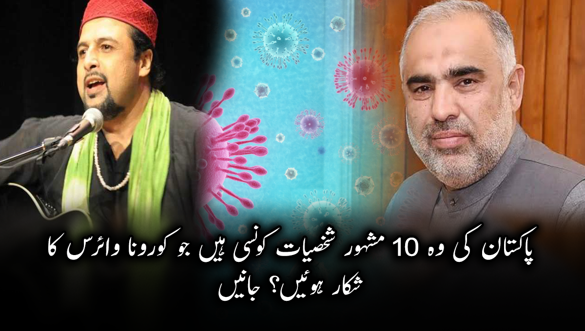 پاکستان کی وہ 10 مشہور شخصیات کونسی ہیں جو کورونا وائرس کا شکار ہوئیں؟ جانیں