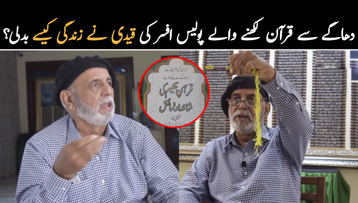 جیل میں ایک قیدی سے میں نے یہ کام سیکھا ۔۔ دھاگے سے قرآن پاک لکھنے والے پولیس افسر کی زندگی ایک قیدی نے کیسے بدل ڈالی؟