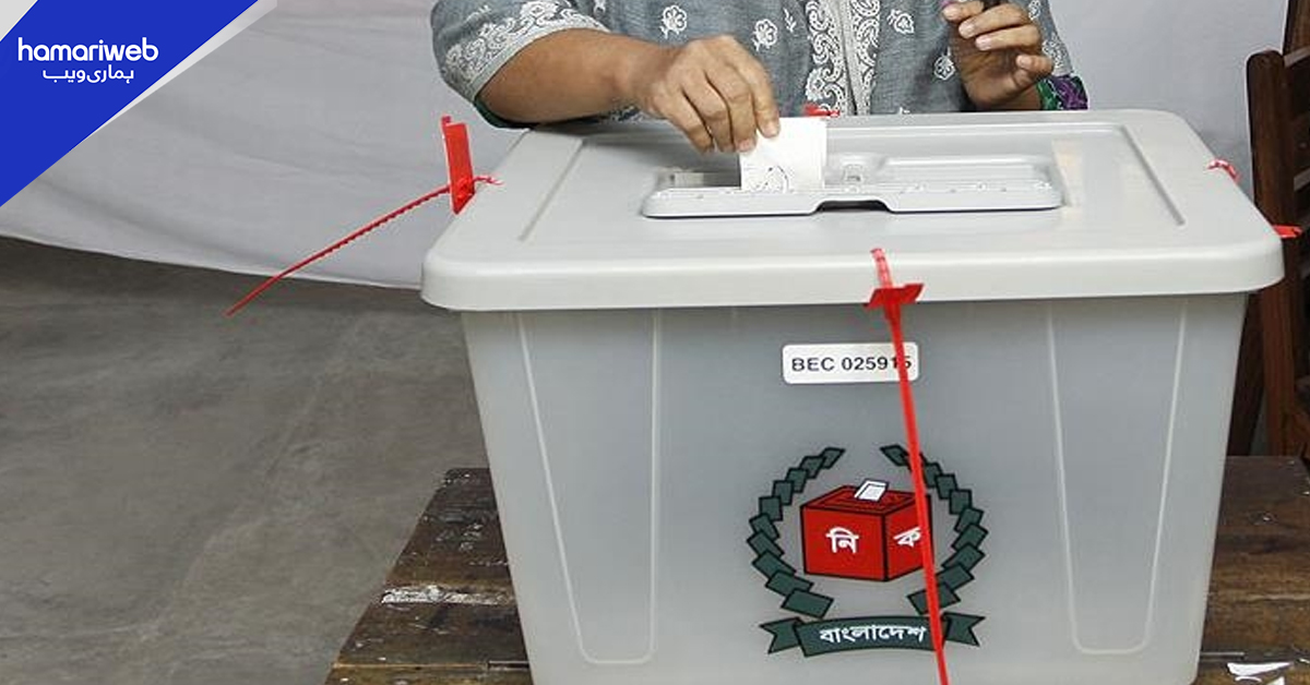 بنگلادیش میں عام انتخابات، 12 کروڑ سے زائد ووٹرز حقِ رائے دہی استعمال کر رہے ہیں