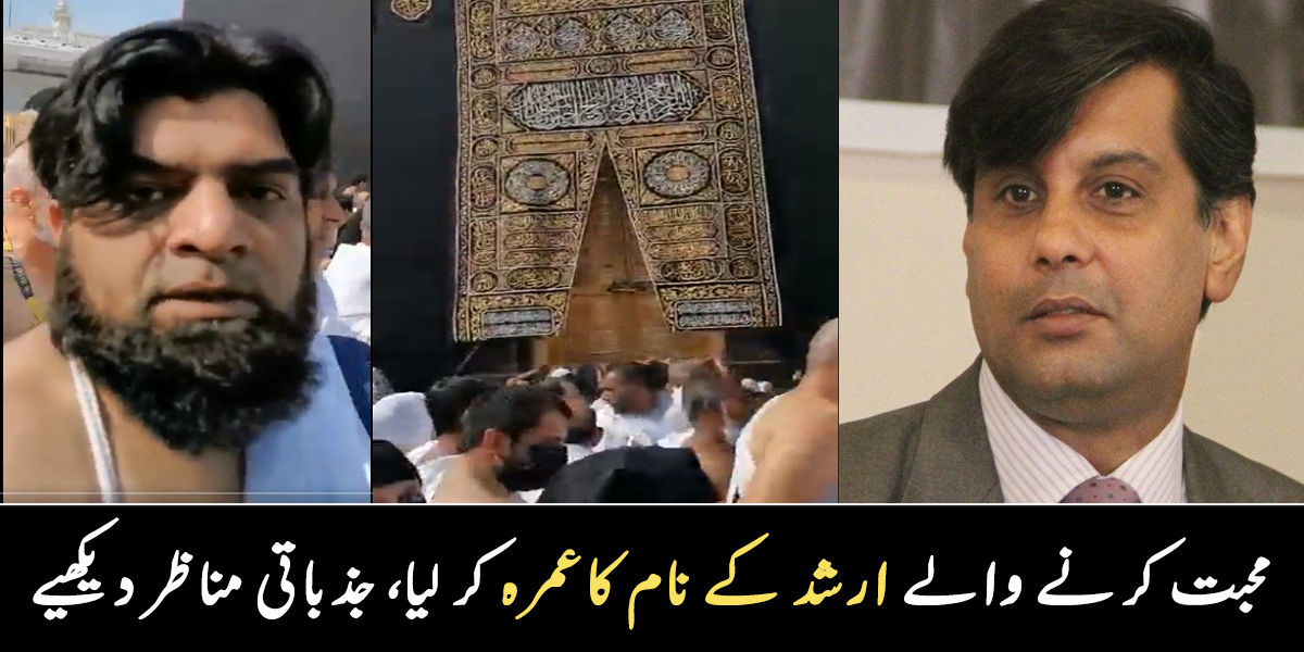 یا اللہ یہ عمرہ ارشد کے نام کا ہے ۔۔ نماز جنازہ کے دوران پاکستانی خانہ کعبہ میں ارشد کا عمرہ کرتا رہا، دیکھیے