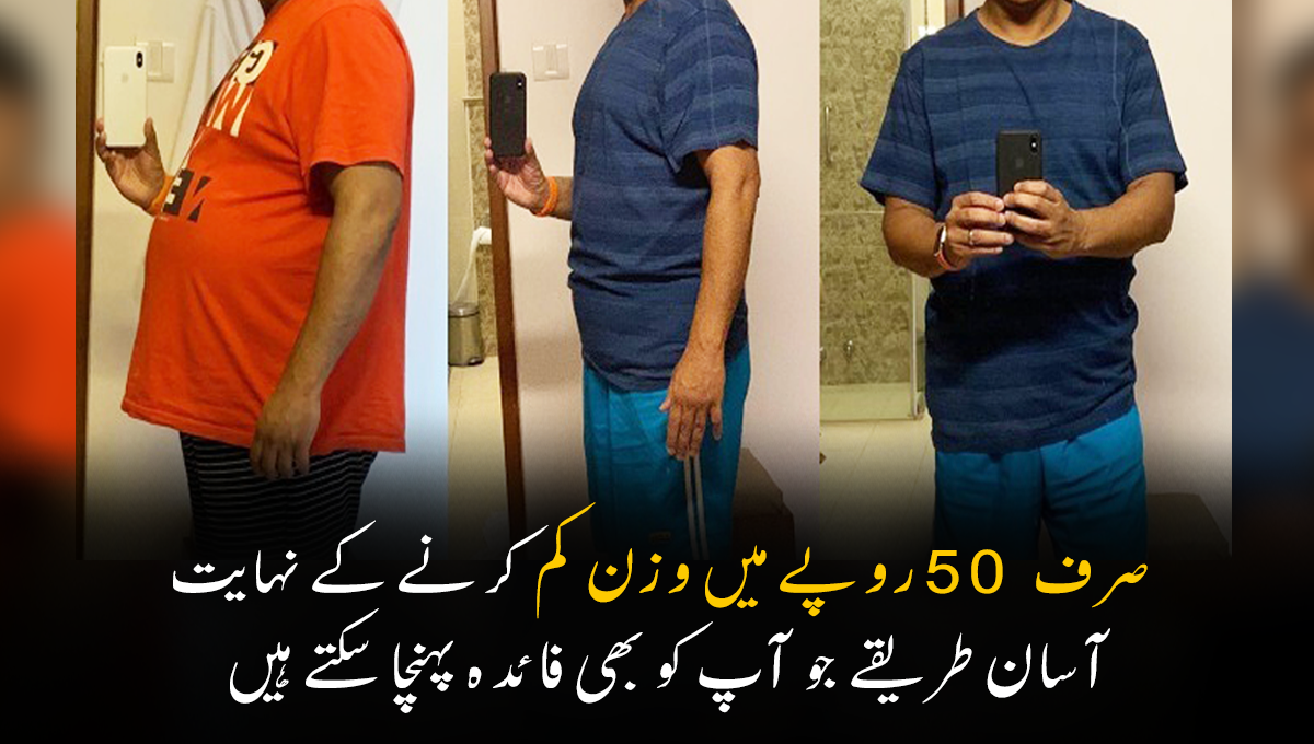 صرف 50 روپے میں وزن کم کرنے کے نہایت آسان طریقے جو آپ کو بھی فائدہ پہنچا سکتے ہیں