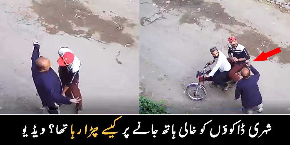 نہ موبائل لیا، نہ پیسے لیے ۔۔ ڈکیتی کا پہلا ایسا واقعہ، جس میں شہری نے چوروں کو خوشی خوشی الوداع کیا، دیکھیے مناظر