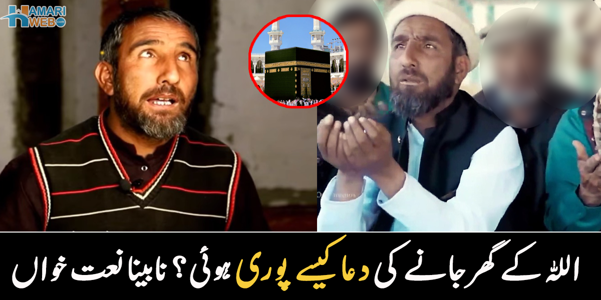 آقا ﷺ نے اپنے گھر بلا لیا۔۔ نعت میں اللہ سے عمرے کی دعا کرنے والے نابینا نعت خواں کی دعا کیسے پوری ہوئی؟