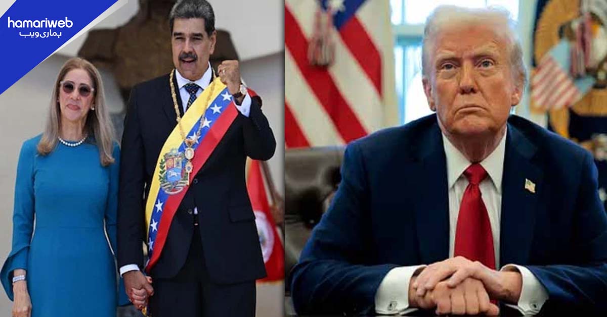  وینزویلا کے صدر اور ان کی اہلیہ کو گرفتار کر کے ملک سے باہر منتقل کر دیا ہے، امریکی صدر