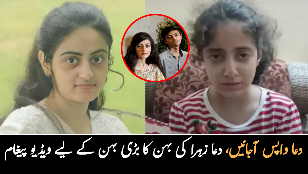 دعا واپس آجائیں، ہم نے عید نہیں منائی ۔۔ عید الاضحٰی پر دعا زہرا کی چھوٹی بہن کا اپنی بڑی بہن کے لیے ویڈیو پیغام وائرل