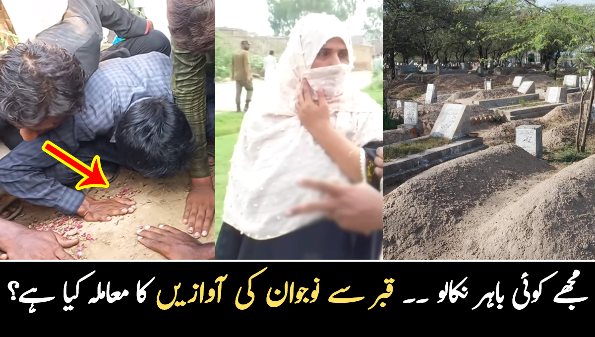قبر کے اندر سے نوجوان کی آوازیں آنے کا معاملہ ۔۔ قبرستان میں لوگوں کا رش لگ گیا، وہاں لوگوں نے کیا دیکھا؟