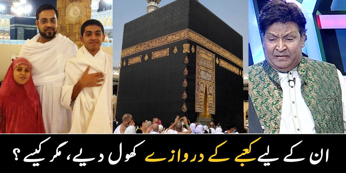 اجازت نہیں تھی تو خط لکھ کر کعبے میں ڈال دیا اور پھر ۔۔ ان دونوں کی خانہ کعبہ میں جانے کی خواہش کیسے قبول ہوئی؟ 