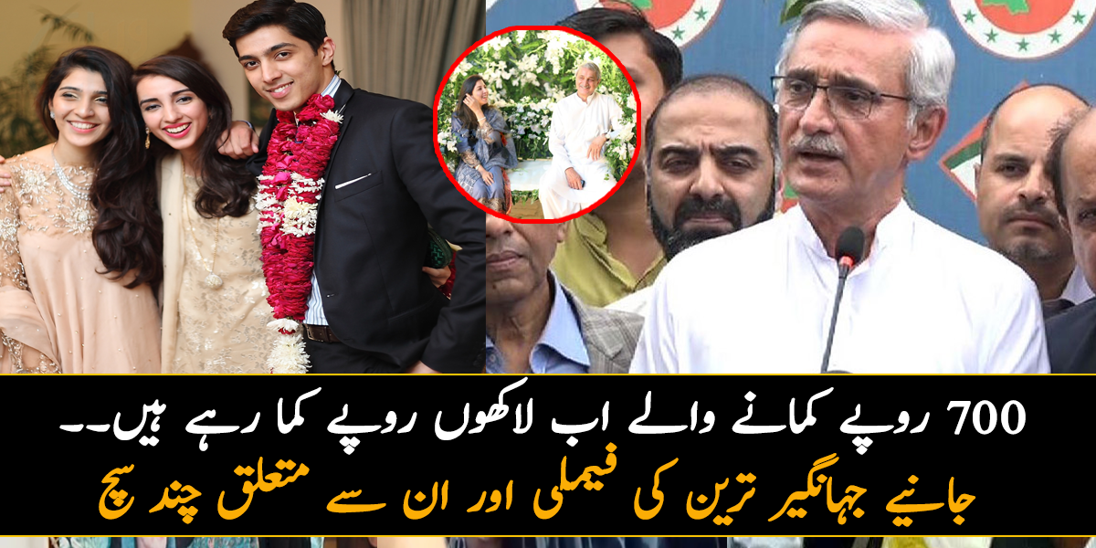 700 روپے کمانے والے اب لاکھوں روپے کما رہے ہیں۔۔ جانیے جہانگیر ترین کی فیملی اور ان سے متعلق چند سچ