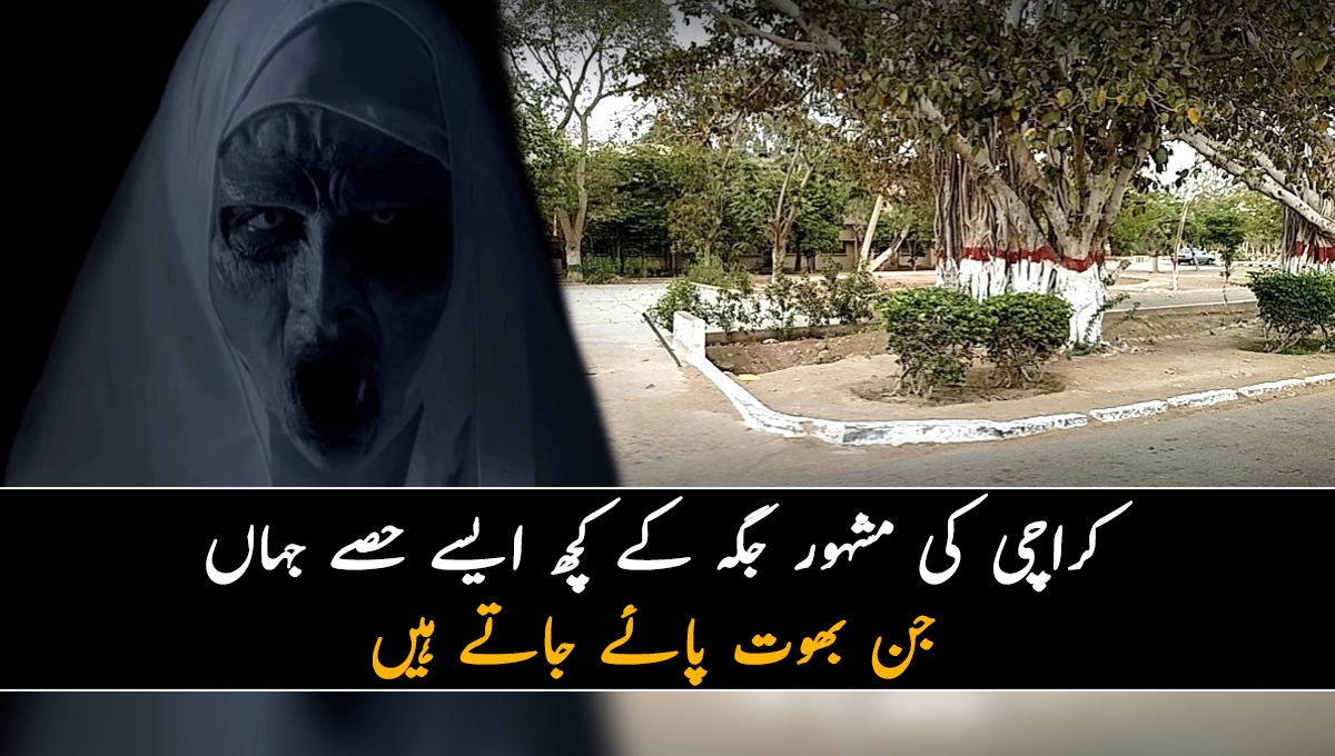 عجیب سی خوفناک آوازیں آنے لگیں اور پھر لائٹ چلی گئی۔۔۔ کراچی کی مشہور جگہ کے کچھ ایسے حصے جہاں جن بھوت پائے جاتے ہیں