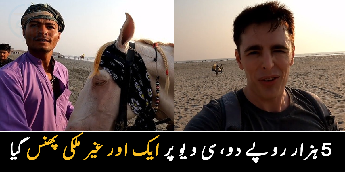 اس بار گھوڑے والے نے 5 ہزار مانگ لیے ۔۔ دیکھیئے کس طرح ایک اور غیر ملکی ساحل سمندر پر فراڈ کا شکار ہوا؟
