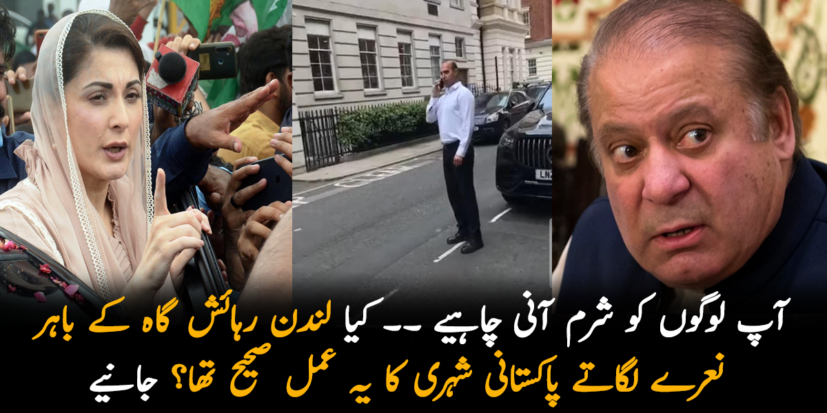 آپ لوگوں کو شرم آنی چاہیے ۔۔ کیا لندن رہائش گاہ کے باہر نعرے لگاتے پاکستانی شہری کا یہ عمل صحیح تھا؟ جانیے
