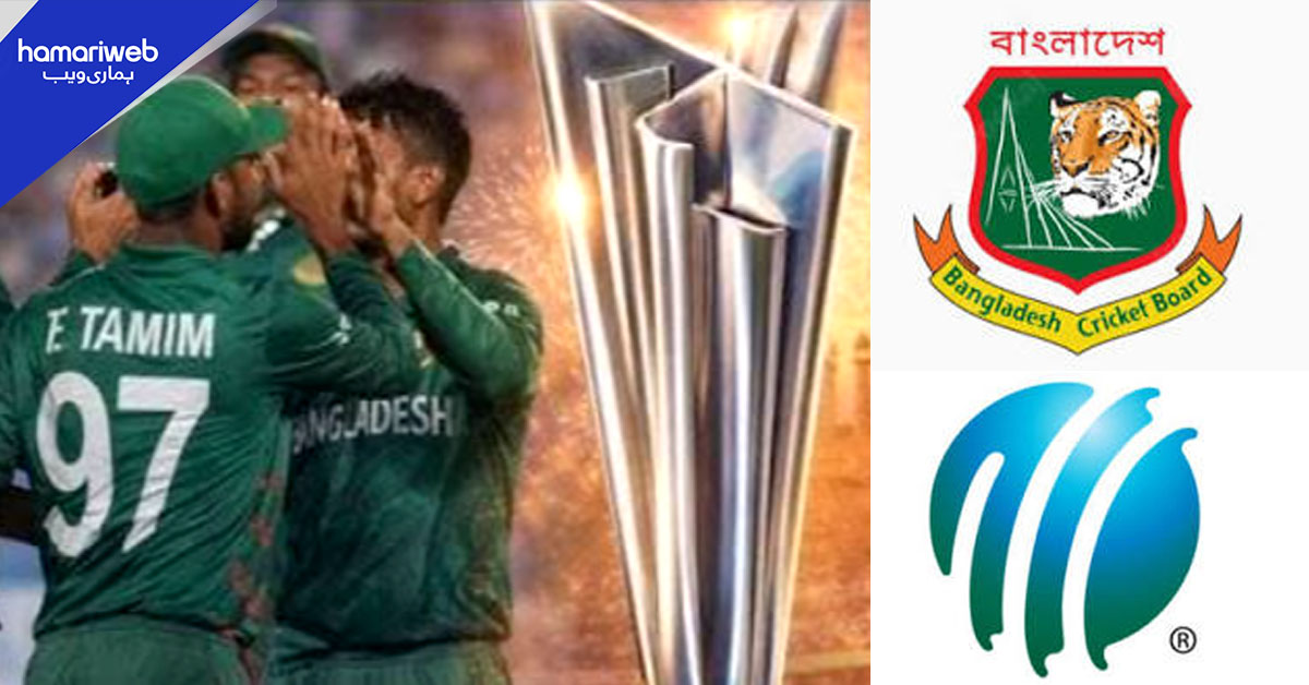 ٹی ٹوئنٹی ورلڈ کپ: بنگلا دیش کرکٹ بورڈ نے پی سی بی سے مدد مانگ لی
