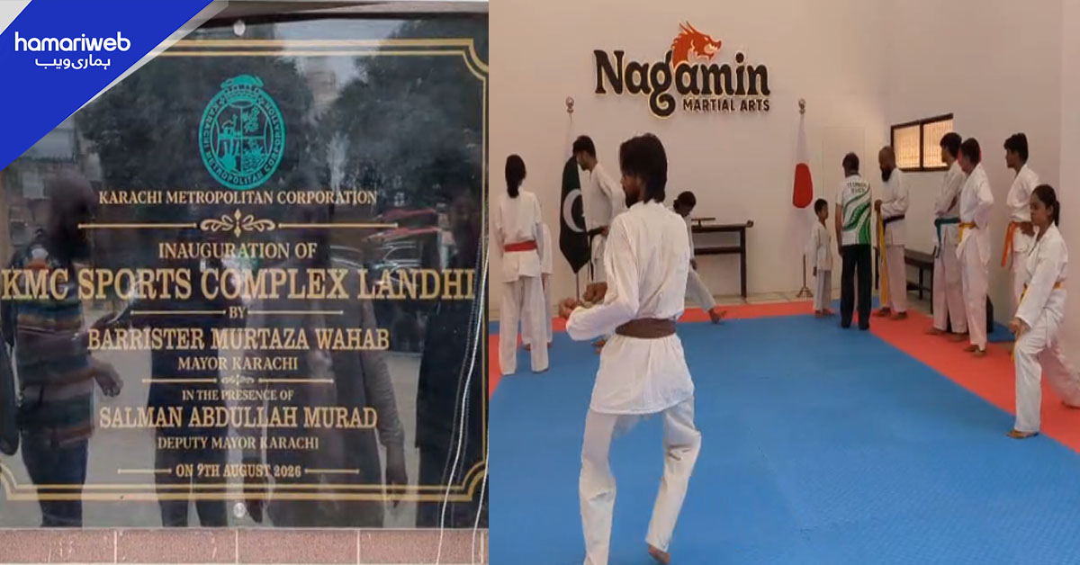 میئر کراچی نے لانڈھی میں کے ایم سی اسپورٹس کمپلیکس کا افتتاح کردیا