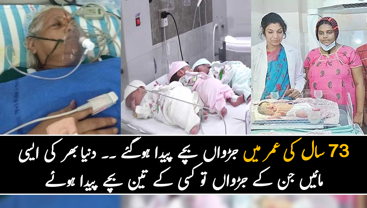 73 سال کی عمر میں جڑواں بچے پیدا ہوگئے ۔۔ جانیے دنیا بھر کی ایسی ماؤں کے بارے میں جن کے جڑواں تو کسی کے تین بچے پیدا ہوئے