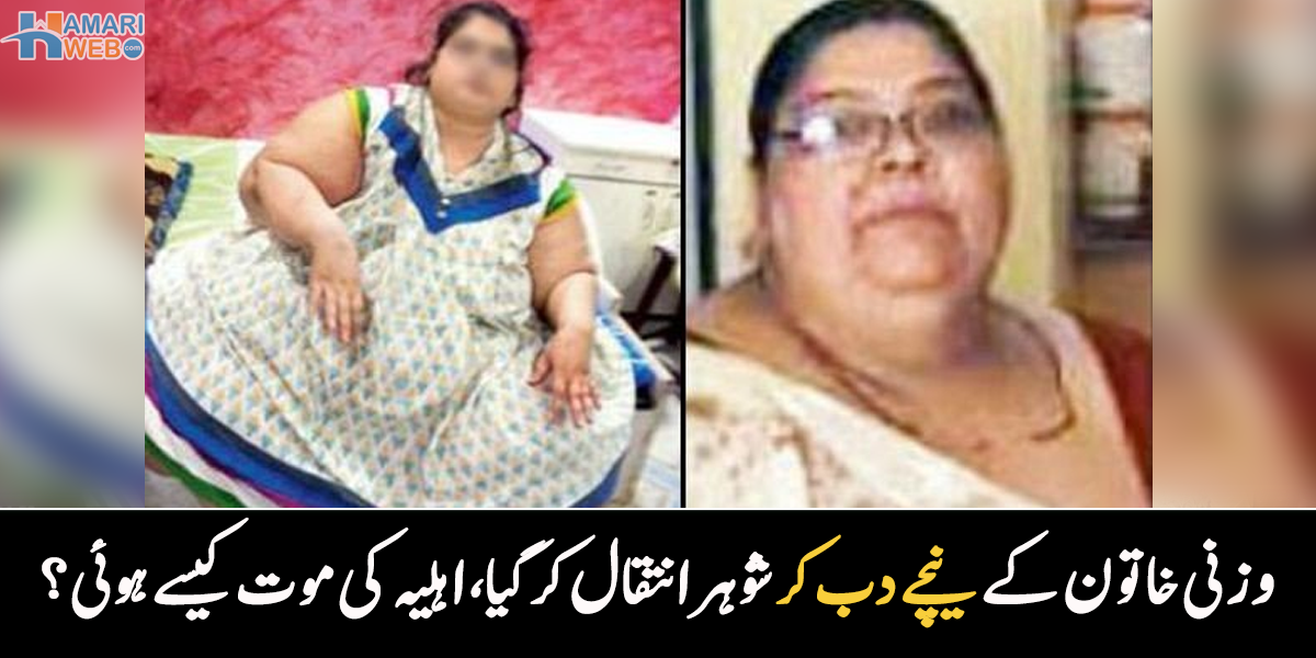 وزنی اہلیہ بے چارے شوہر پر گر پڑی۔۔ اولاد کی تکلیف کی وجہ سے بے چارے والدین کی موت کیسے ہو گئی؟