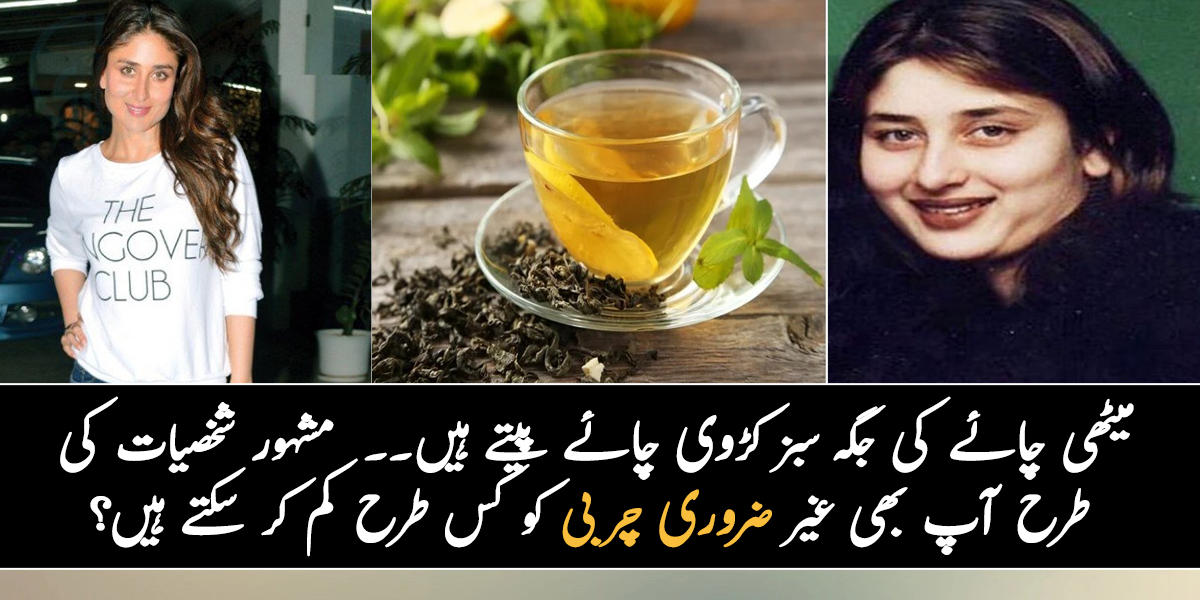 میٹھی چائے کی جگہ سبز کڑوی چائے پیتے ہیں ۔۔  جانیے مشہور شخصیات کی طرح آپ بھی غیر ضروری چربی کو کس طرح کم کر سکتے ہیں؟
