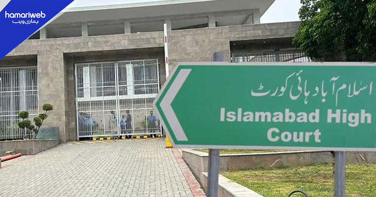 اسلام آباد ہائی کورٹ کا وزارتِ سائنس و ٹیکنالوجی میں میرٹ کی خلاف ورزی پر سخت اظہارِ برہمی