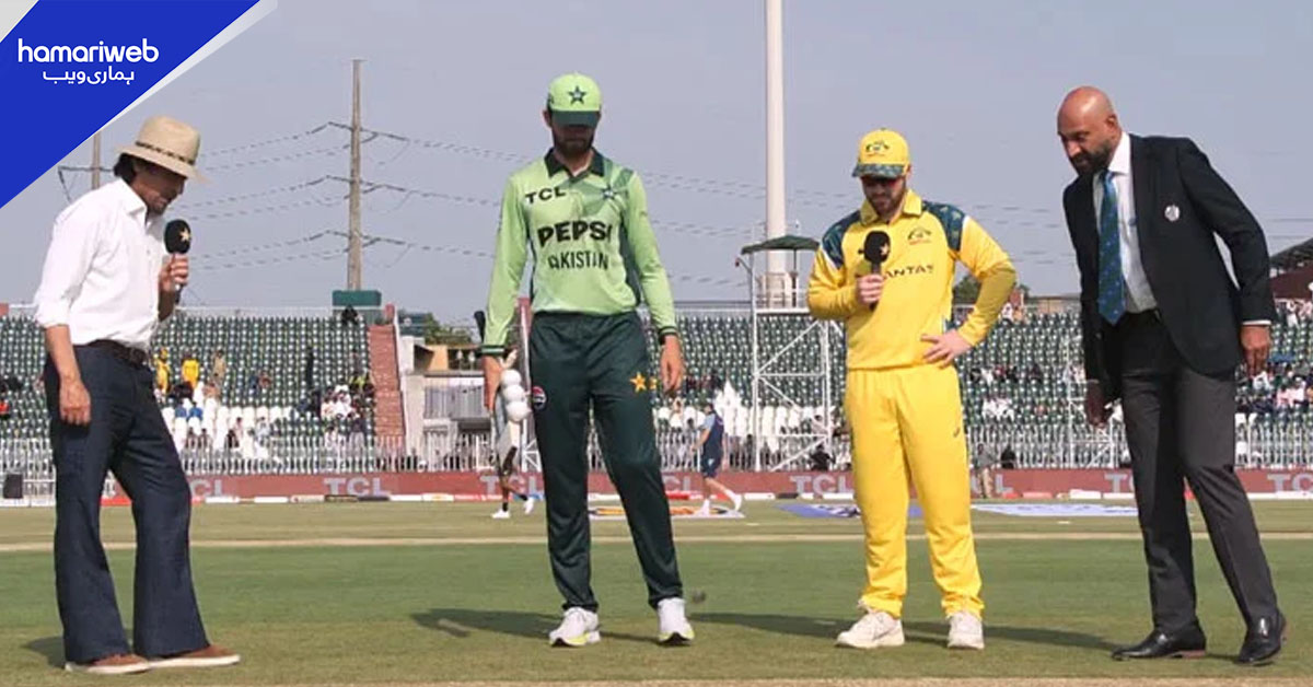 پاکستان کا آسٹریلیا کے خلاف پہلے ون ڈے میں ٹاس جیت کر بولنگ کا فیصلہ 