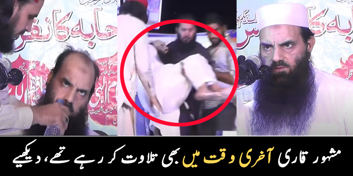 کیا موت کے فرشتے کو دیکھ لیا تھا؟ مشہور قاری کی موت سے قبل کی ویڈیو وائرل