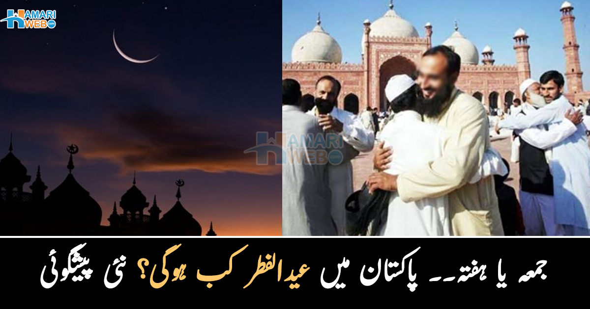 جمعہ یا ہفتہ۔۔ پاکستان میں عید کب ہوگی؟ نئی پیش گوئی سامنے آگئی