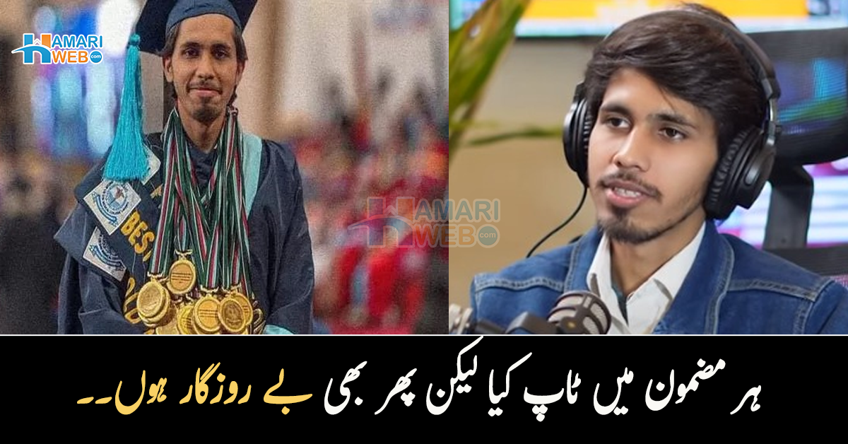 ہر مضمون میں ٹاپ کیا لیکن پھر بھی بے روزگار ہوں۔۔ 29 گولڈ میڈل حاصل کرنے والا ڈاکٹر بے روزگاری کی وجہ بتاتے ہوئے جذباتی ہوگیا
