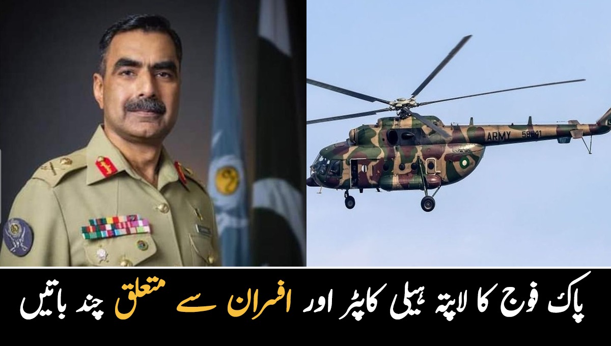 اللہ محفوظ رکھے ۔۔ پاک فوج کا ہیلی کاپٹر اور افسران سے متعلق چند باتیں