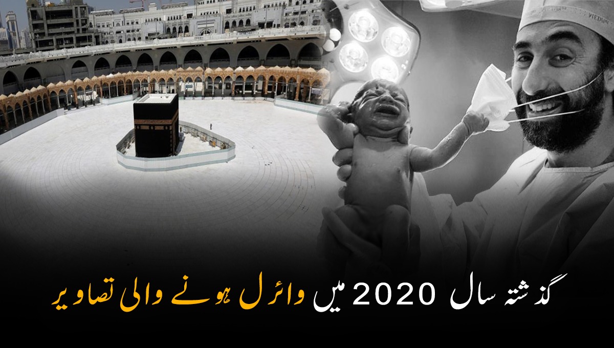کبھی خالی کعبہ دیکھ کر آئے آنسو تو کہیں ہوئے ماسک کے چرچے ۔۔۔ گذشتہ سال 2020 میں وائرل ہونے والی تصاویر
